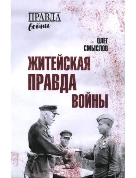 Житейская правда войны