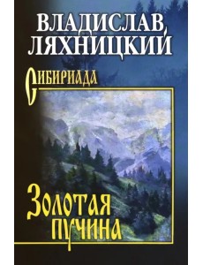 Золотая пучина Золотая пучина