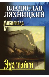 Эхо тайги