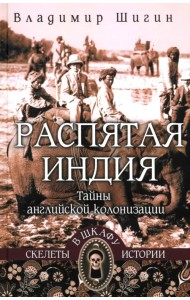 Распятая Индия. Тайны английской колонизации