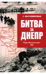 Битва за Днепр. Штурм 