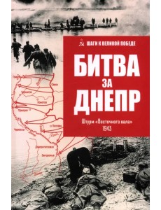 Битва за Днепр. Штурм "Восточного вала". 1943