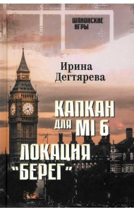 Капкан для MI6. Локация 