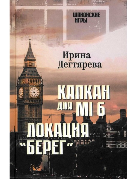 Капкан для MI6. Локация "Берег"