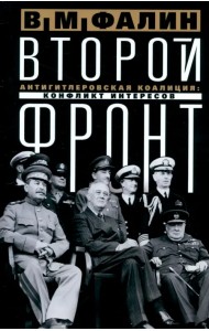 Второй фронт. Антигитлеровская коалиция. Конфликт интересов