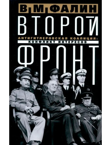 Второй фронт. Антигитлеровская коалиция. Конфликт интересов