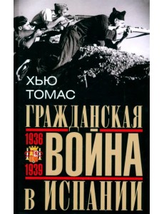 Гражданская война в Испании. 1936–1939 гг.