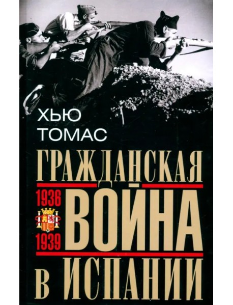 Гражданская война в Испании. 1936–1939 гг.