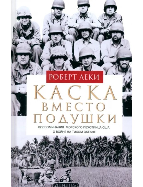 Каска вместо подушки. Воспоминания морского пехотинца США о войне на Тихом океане