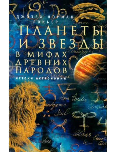 Планеты и звезды в мифах древних народов. Истоки астрономии