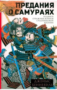 Предания о самураях. Подвиги отважных воинов средневековой Японии