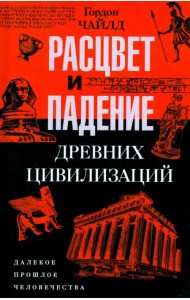 Расцвет и падение древних цивилизаций. Далекое прошлое человечества