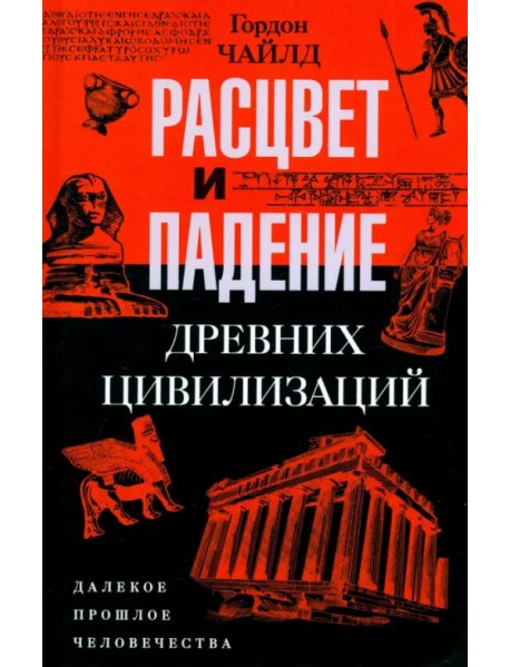 Расцвет и падение древних цивилизаций. Далекое прошлое человечества