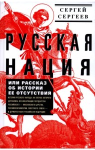 Русская нация, или Рассказ об истории ее отсутствия