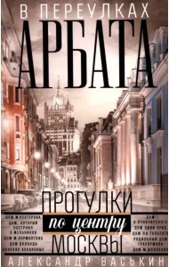 В переулках Арбата. Прогулки по центру Москвы