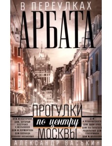В переулках Арбата. Прогулки по центру Москвы В переулках Арбата. Прогулки по центру Москвы