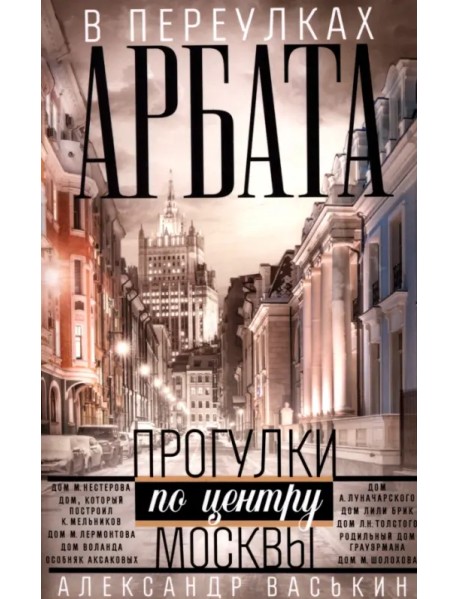 В переулках Арбата. Прогулки по центру Москвы
