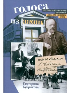 Голоса из окон. Путешествие в историю Петербурга. Дома как свидетели судеб
