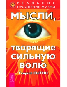 Мысли, творящие сильную волю Мысли, творящие сильную волю