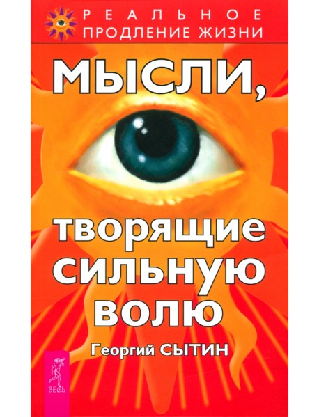 Мысли, творящие сильную волю