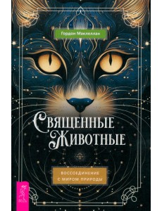 Священные животные. Воссоединение с миром природы Священные животные. Воссоединение с миром природы