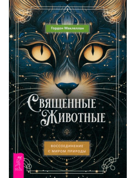Священные животные. Воссоединение с миром природы