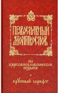 Православный молитвослов на церковнославянском языке