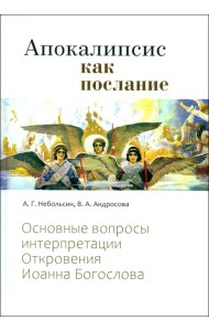 Апокалипсис как послание. Основные вопросы интерпретации Откровения Иоанна Богослова