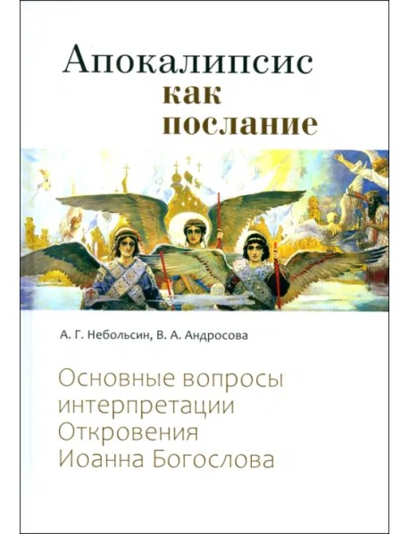 Апокалипсис как послание. Основные вопросы интерпретации Откровения Иоанна Богослова