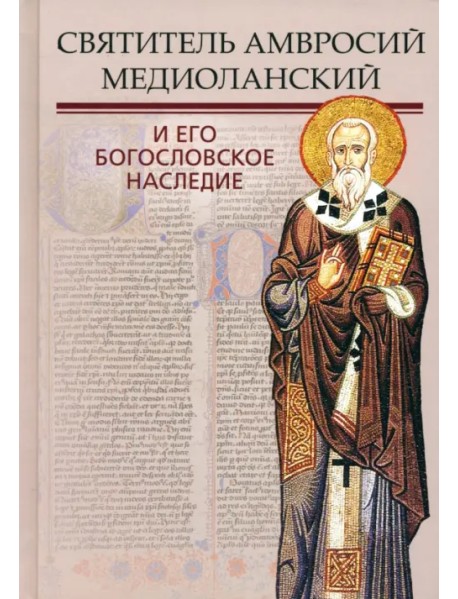 Святитель Амвросий Медиоланский и его богословское наследие