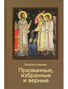 Призванные, избранные и верные