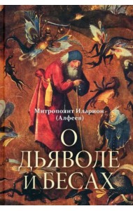 О дьяволе и бесах