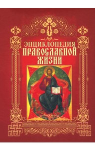 Энциклопедия православной жизни