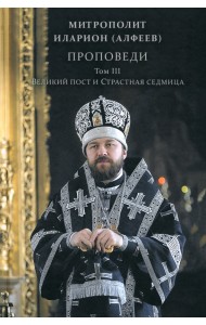 Проповеди. Том III. Великий пост и Страстная седмица