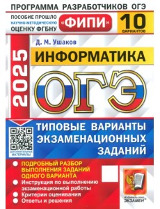 ОГЭ-2025. Информатика. 10 вариантов. Типовые варианты экзаменационных заданий ОГЭ-2025. Информатика. 10 вариантов. Типовые варианты экзаменационных заданий