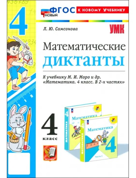 Математика. 4 класс. Математические диктанты к учебнику М. И. Моро и др.