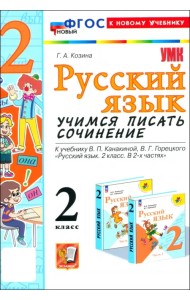 Русский язык. 2 класс. Учимся писать сочинение. К учебнику В. П. Канакиной, В. Г. Горецкого