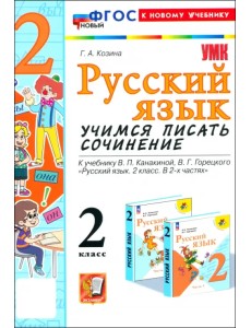 Русский язык. 2 класс. Учимся писать сочинение. К учебнику В. П. Канакиной, В. Г. Горецкого