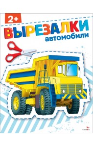 Автомобили 2+. Вырезалки