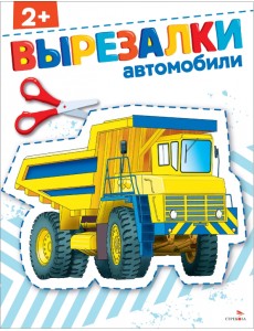 Автомобили 2+. Вырезалки Автомобили 2+. Вырезалки