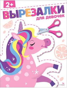 Для девочек 2+. Вырезалки Для девочек 2+. Вырезалки