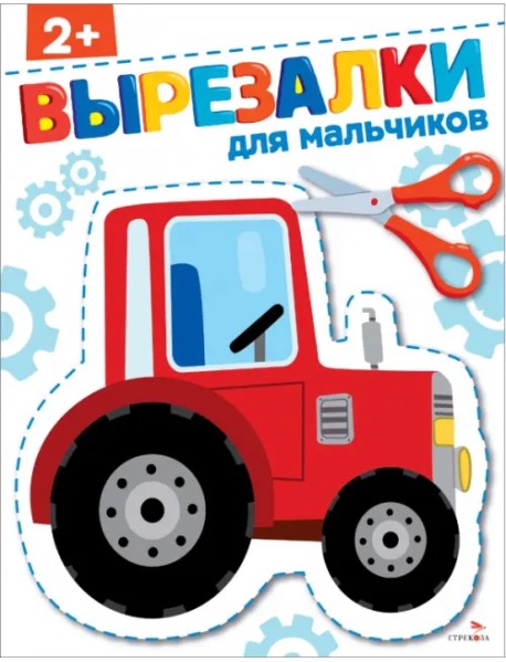 Для мальчиков 2+. Вырезалки