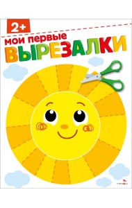 Мои первые вырезалки 2+