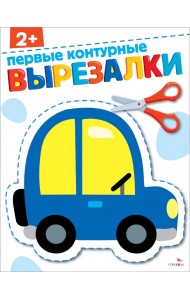 Первые контурные вырезалки 2+