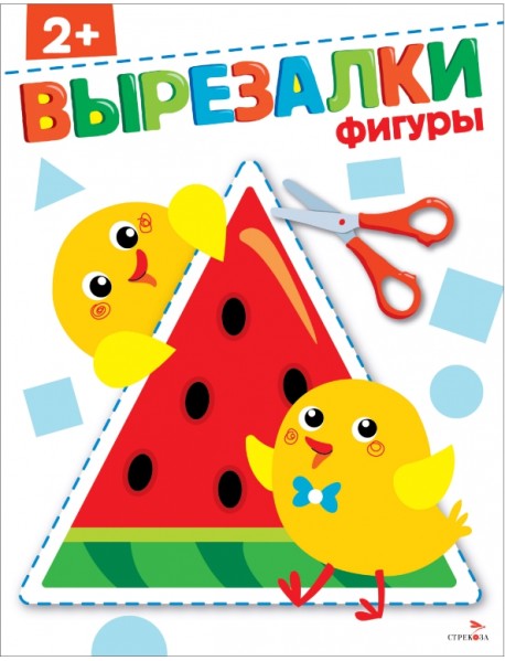 Фигуры 2+. Вырезалки