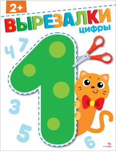 Цифры 2+. Вырезалки Цифры 2+. Вырезалки