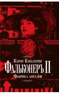 Фальконеръ II. Фабрика ангелов