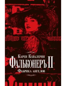 Фальконеръ II. Фабрика ангелов
