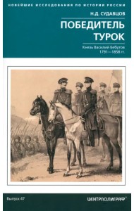 Победитель турок. Князь Василий Бебутов. 1791–1858 гг.