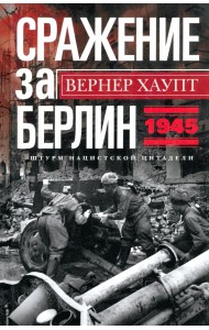Сражение за Берлин. Штурм нацистской цитадели. 1945